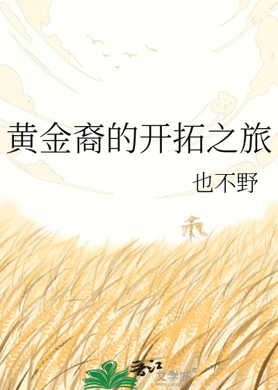 黃金裔的開拓之旅