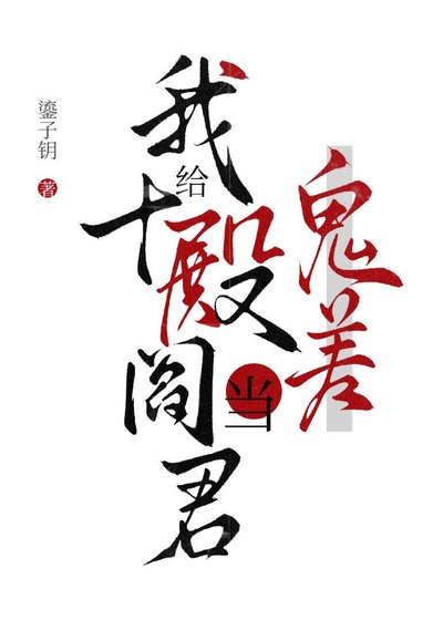 我給十殿閻君當鬼差