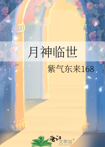 月神臨世