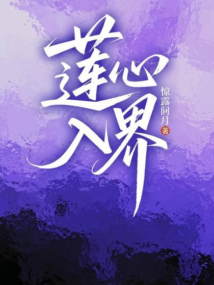 蓮心入界