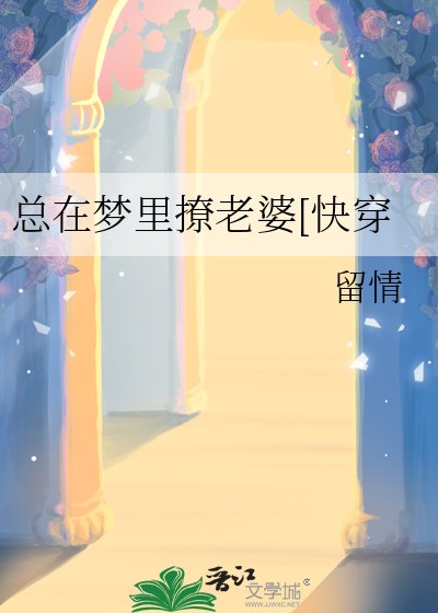 總在夢裡撩老婆[快穿