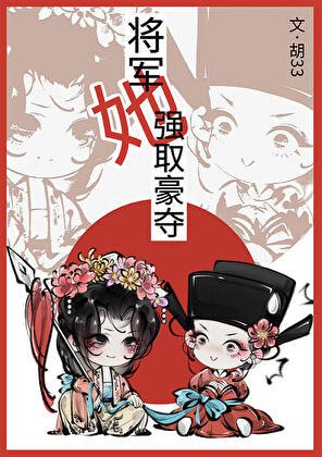 《將軍她強取豪奪》