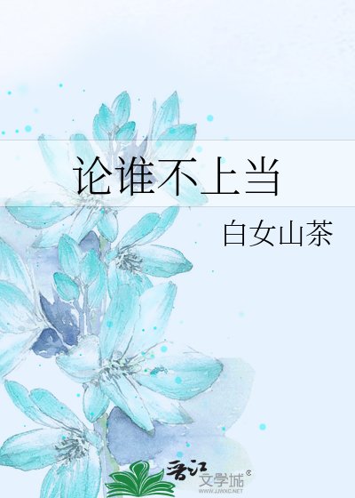 《論誰不上當》