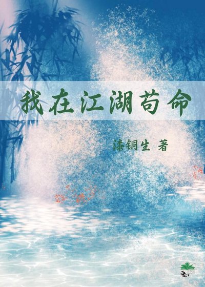我在江湖苟命（穿书）
