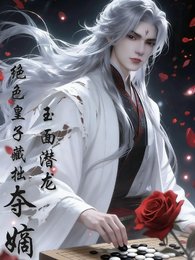 玉面潛龍，絕色皇子藏拙奪嫡