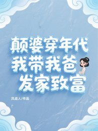 《顛婆穿年代,我帶我爸發家致富》