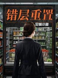 錯層重置