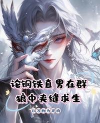 論鋼鐵直男在群狼中夾縫求生