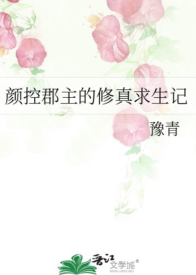 顏控郡主的修真求生記