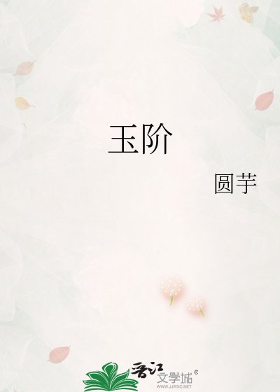 《玉阶》
