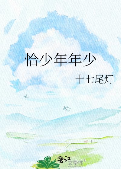 恰少年年少