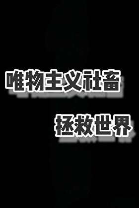 《唯物主義社畜拯救世界》
