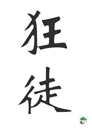 狂徒[星際]