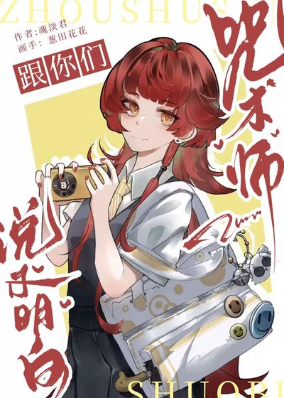 跟你們咒術師說不明白