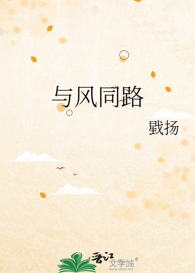 與風同路