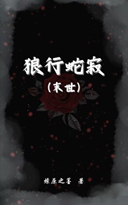 狼行蛇寂(末世)