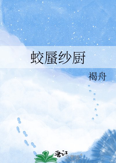 《蛟蜃紗廚》