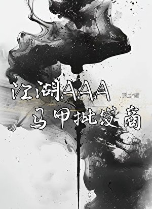 《江湖AAA馬甲批發商》