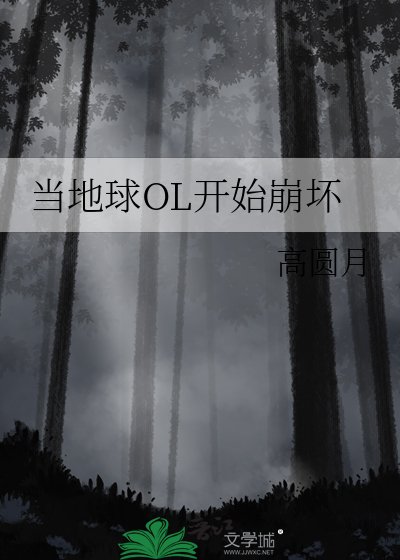 《當地球OL開始崩壞》