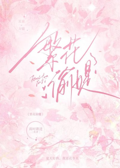 繁花渝媞