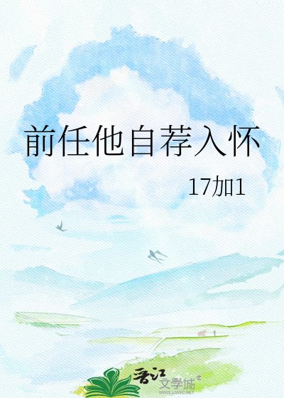 《前任他自薦入懷》