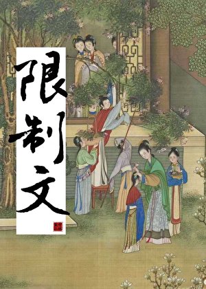 《我是限制文的炮灰對照組》