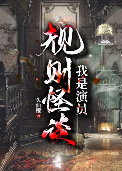 規則怪談：我是演員