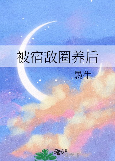 被宿敵圈養後