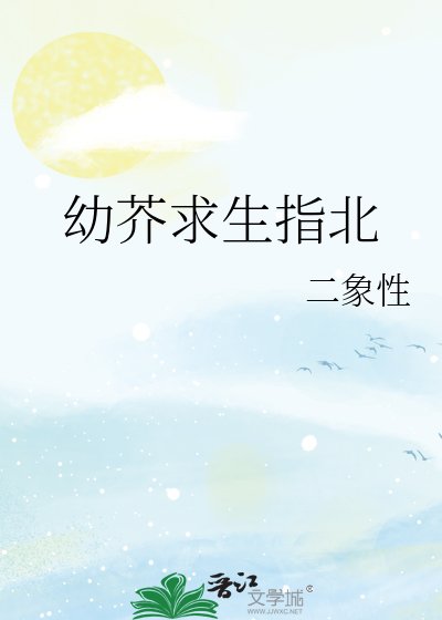 幼芥求生指北