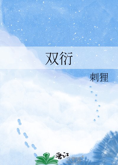 《雙衍》