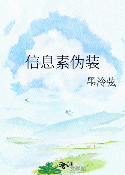 《資訊素偽裝》