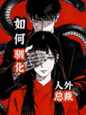 如何馴化人外總裁