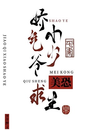 嬌氣小少爺美恐求生