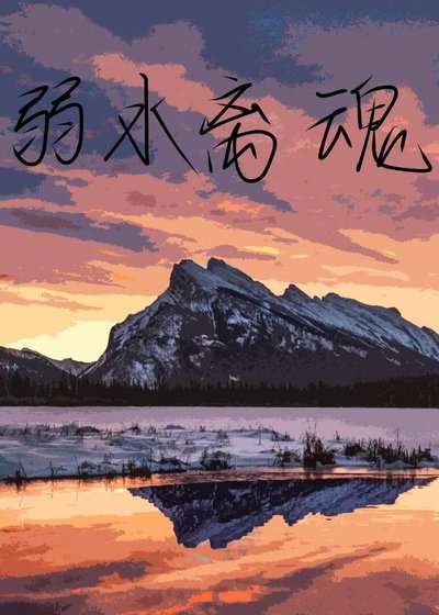 《弱水離魂》