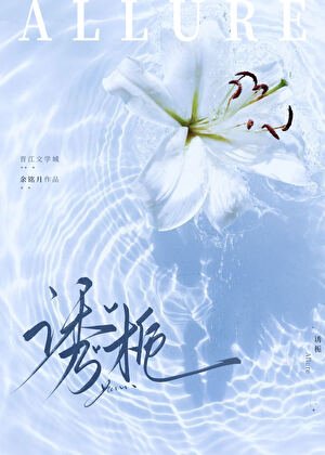 誘梔[先婚後愛]