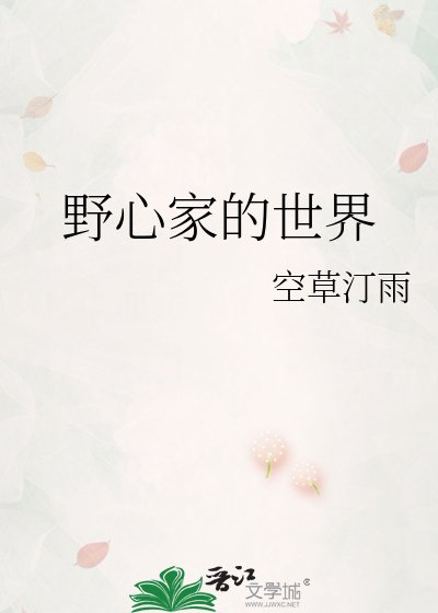 《野心家的世界》