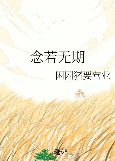 念若無期