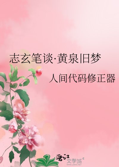 志玄筆談·黃泉舊夢