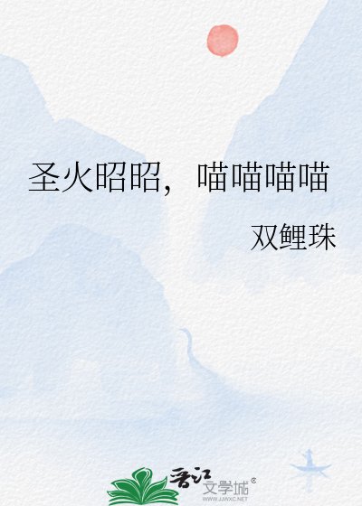 《聖火昭昭,喵喵喵喵》