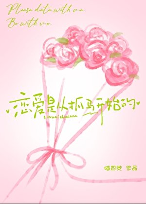 戀愛是從“抓馬”開始的
