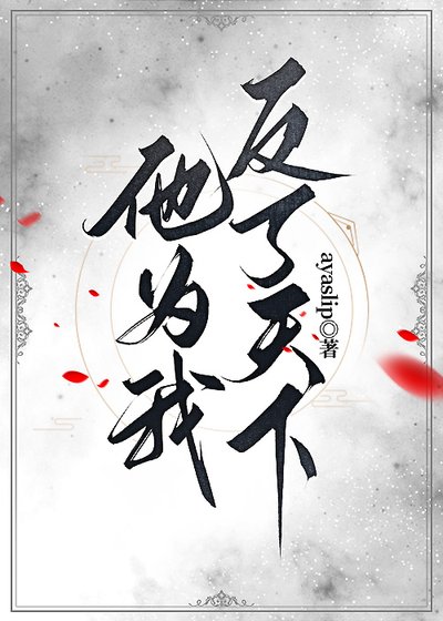 他為我反了天下