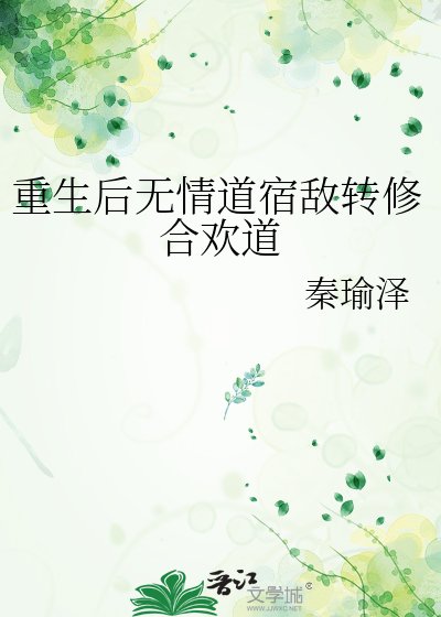 重生後無情道宿敵轉修合歡道