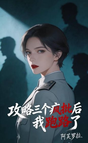 攻略三個瘋批後跑路了