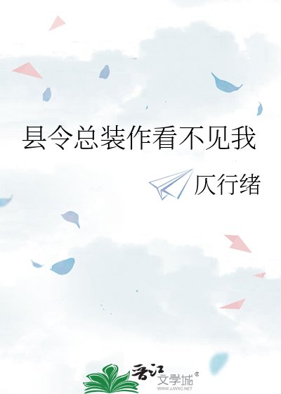 縣令總裝作看不見我