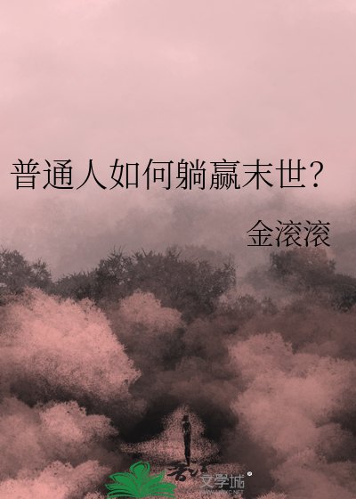 《普通人如何躺贏末世?》