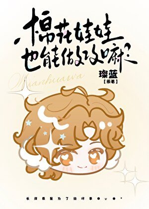 棉花娃娃也能做攻嘛?
