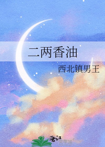 《二兩香油》