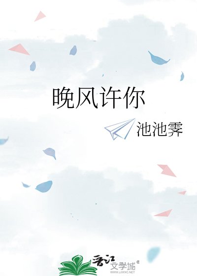 晚風許你
