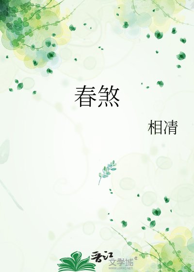 春煞