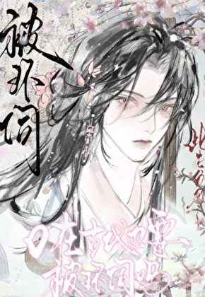 O在古代也要被環伺嗎